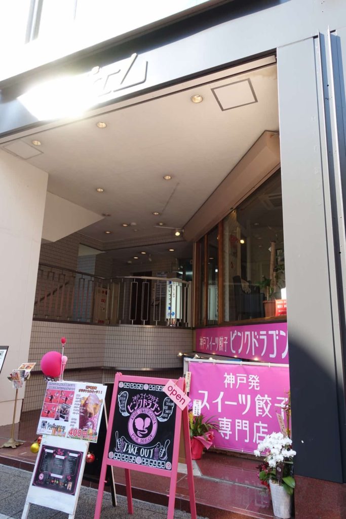 神戸スイーツ餃子 ピンクドラゴン アクセス 行き方