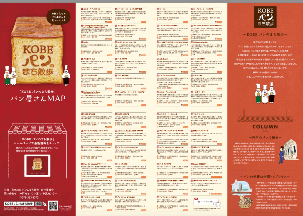 神戸 パンのまち散歩 パン屋めぐり 地図 MAP 配布場所