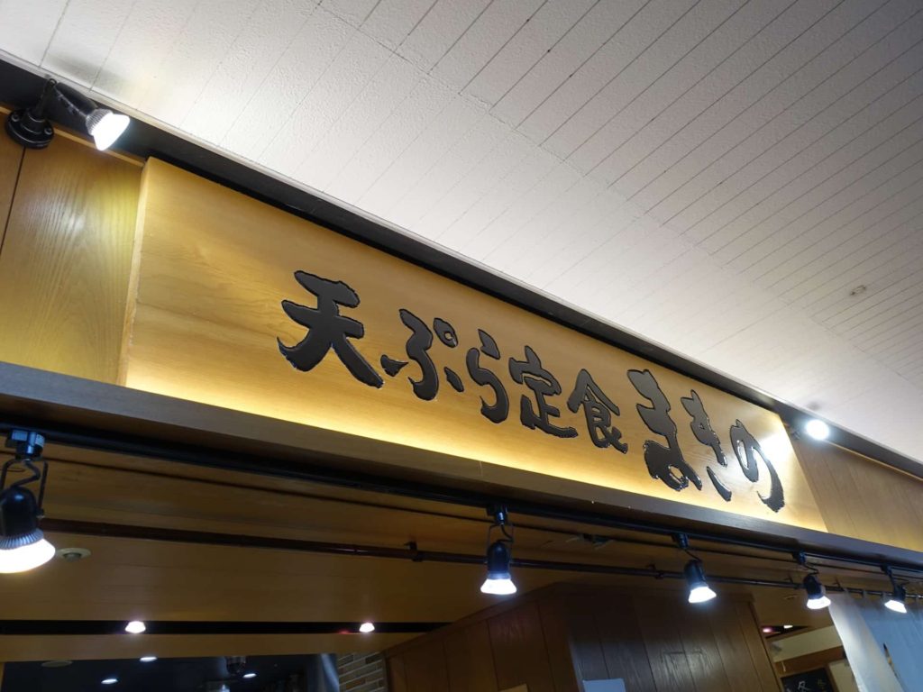揚げたて 天ぷら 定食 まきの 神戸 三宮 センタープラザ店 アクセス 行き方