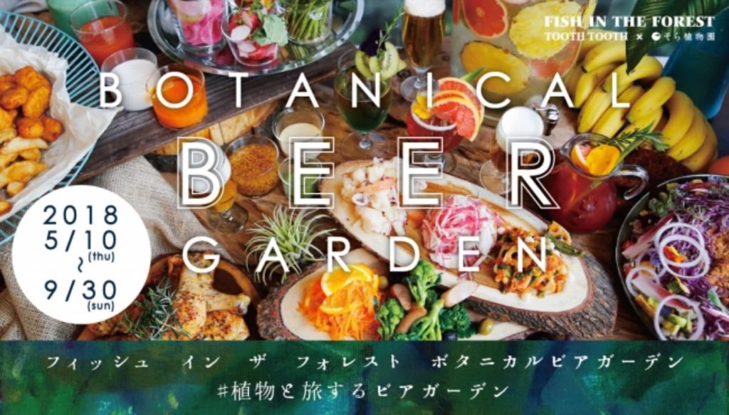 TOOTH TOOTH トゥーストゥース メリケンパーク FISH IN THE FOREST 神戸 ビアガーデン 2018 値段 料金 開催期間