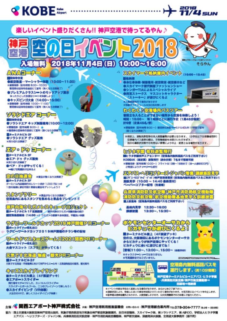 神戸空港 イベント 2018 11月 4日 空の日イベント2018 開催日 時間 飛行機