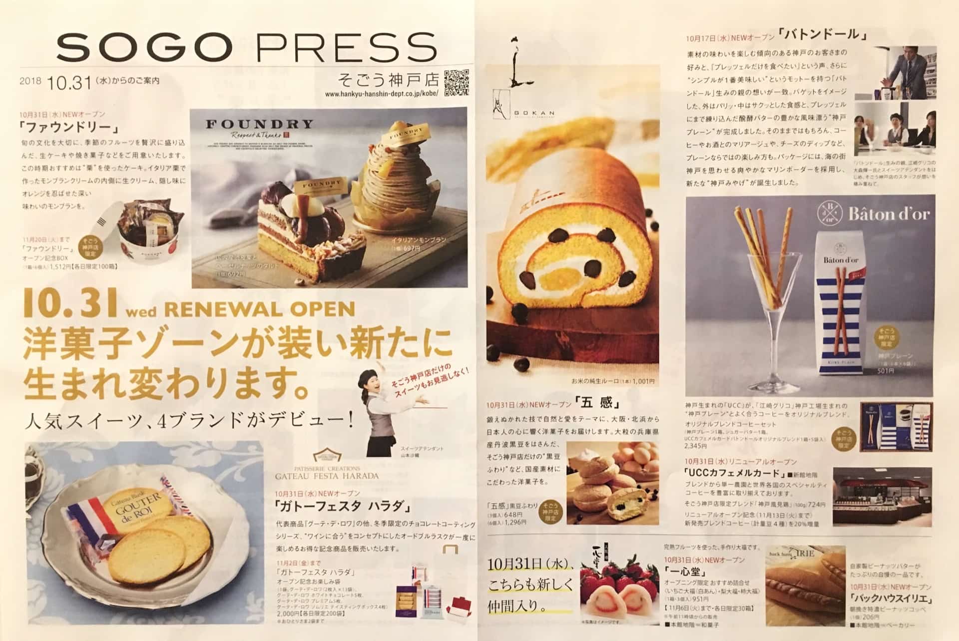 10月31日 そごう神戸店のデパ地下がリニューアルオープン 人気スイーツ ケーキの新店も登場