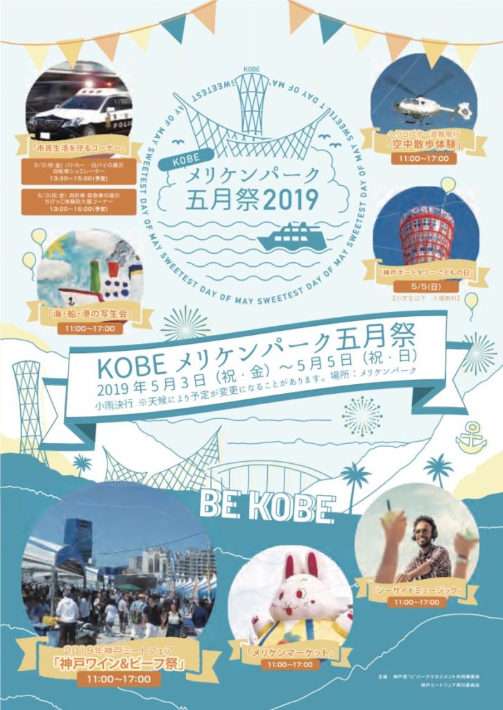 KOBEメリケンパーク五月祭 2019 神戸 メリケンフェスタ メリケンパーク イベント ゴールデンウィーク 5月