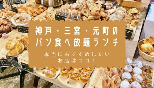 神戸・三宮・元町のパン食べ放題ランチまとめ｜本当におすすめしたいお店はココ！