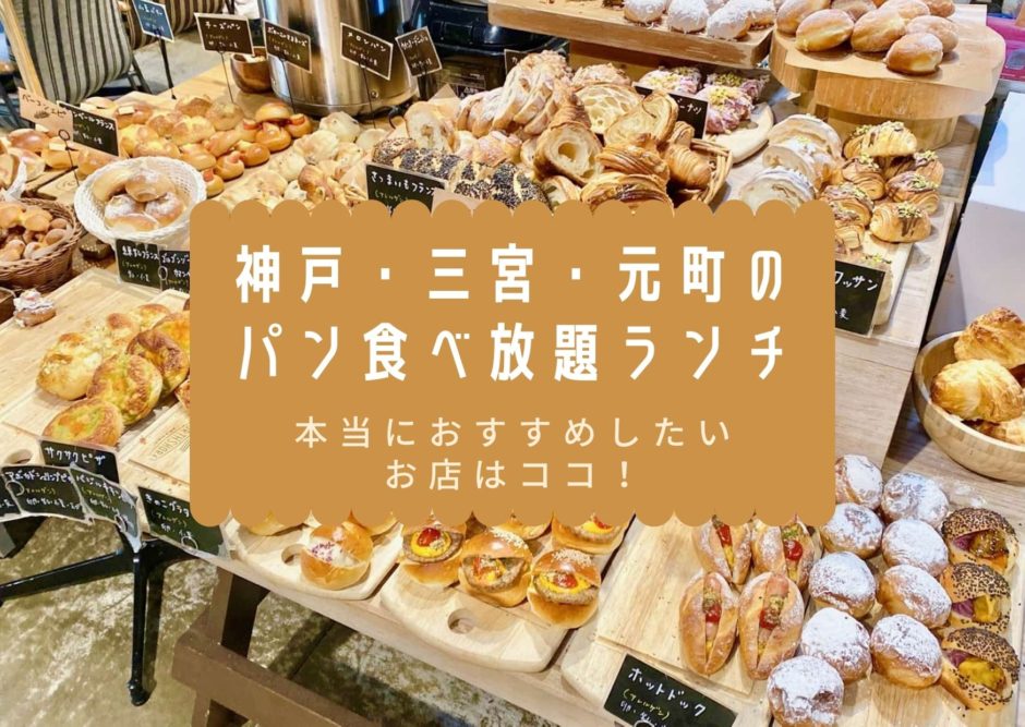 神戸 三宮 元町のパン食べ放題ランチまとめ 本当におすすめしたいお店はココ