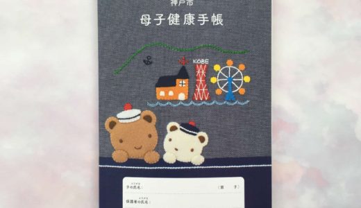 神戸市の母子手帳のデザインが「ファミリア」に♡もらえるのは神戸市だけ！
