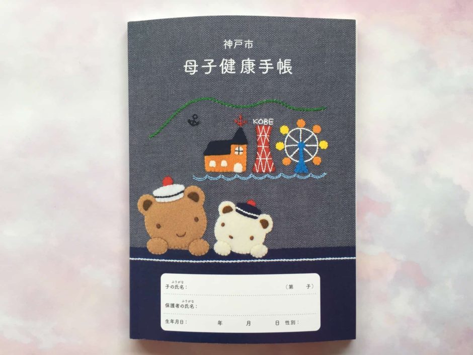 神戸市の母子手帳のデザインが ファミリア に もらえるのは神戸市だけ
