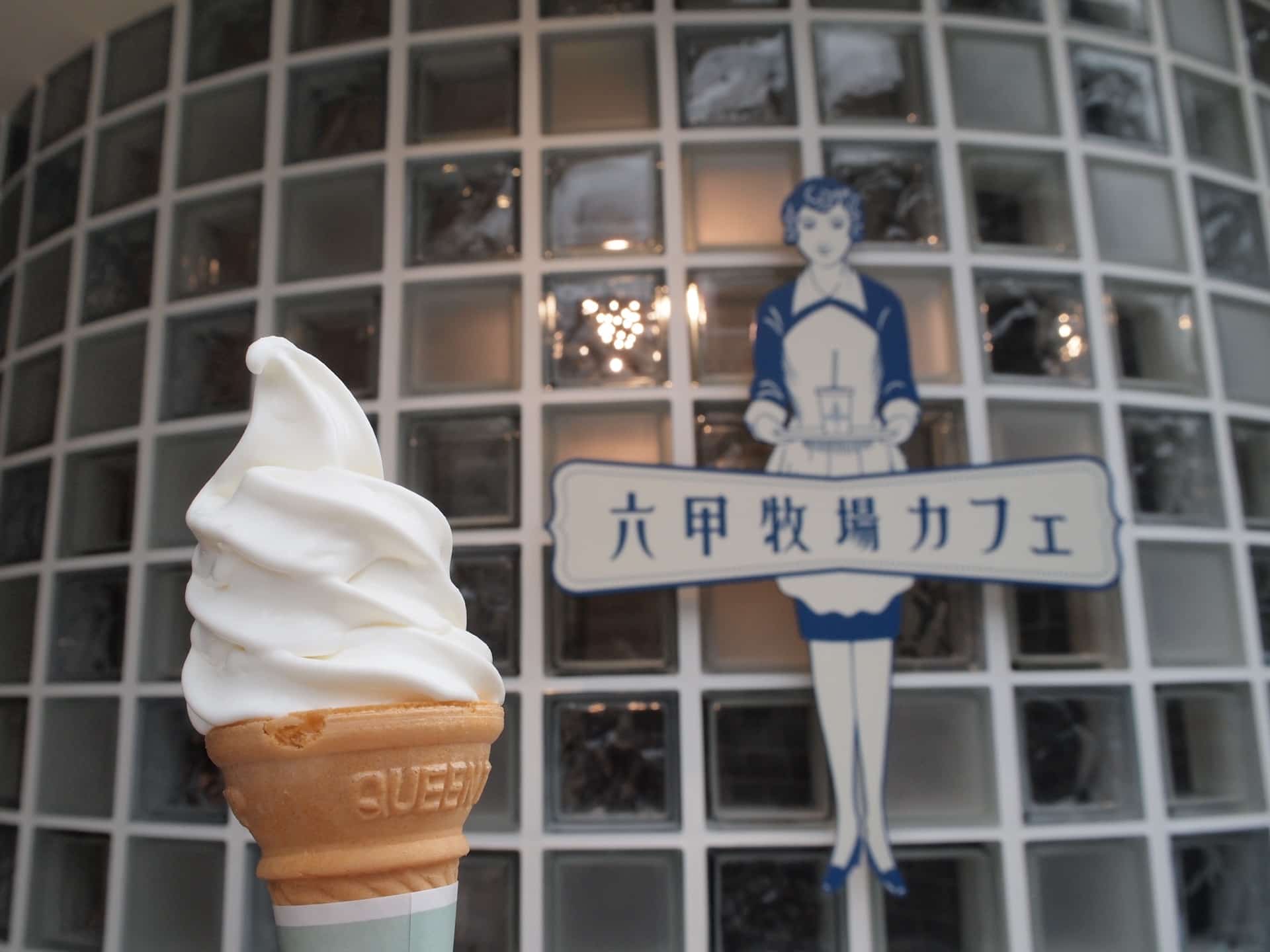 六甲牧場カフェ乙仲店 − 濃厚なミルクソフトクリームがたまらない！元町で味わえる牧場の味