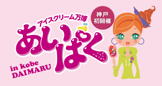 大丸神戸店でアイスクリーム万博「あいぱく」初開催！100種類以上のアイスが集結する注目のイベント