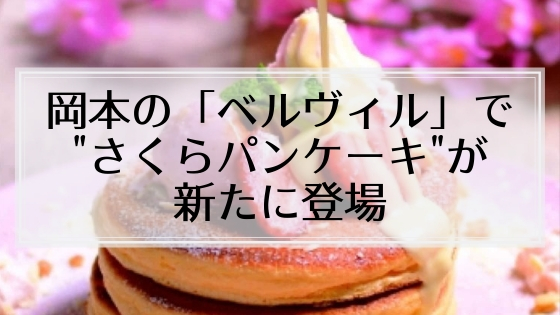 神戸・岡本にある「ベルヴィル」で”さくらパンケーキ”が登場！ホワイト生チョコレートソースをかけて…♡