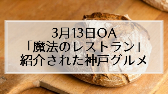 【3月13日放送】「魔法のレストラン」で紹介された神戸グルメはココ✔️パン・スイーツ・カフェ・洋食
