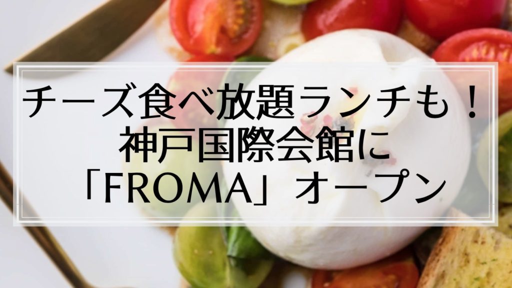 ヨーキーズブランチ の新業態 Froma が神戸国際会館にオープン チーズ食べ放題ランチも