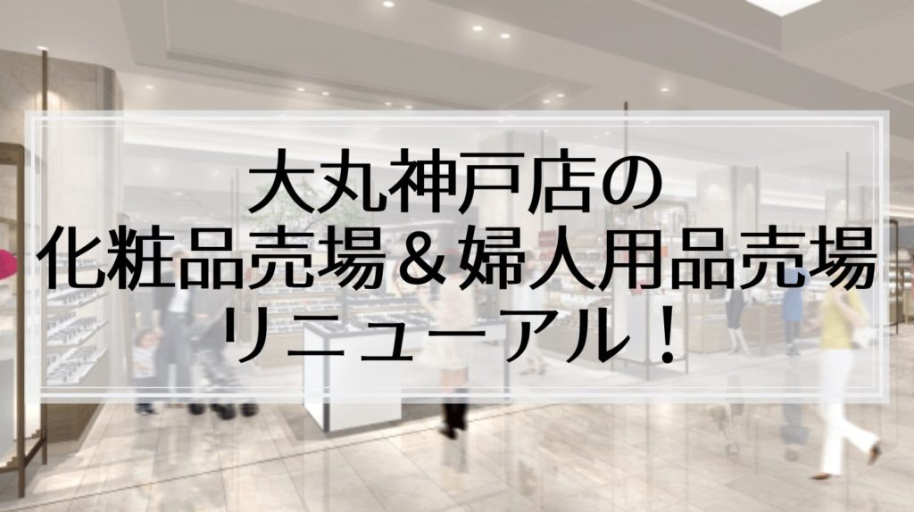 19年4月 大丸神戸店1階の化粧品売場がリニューアル セルヴォークなど7ブランドがオープン