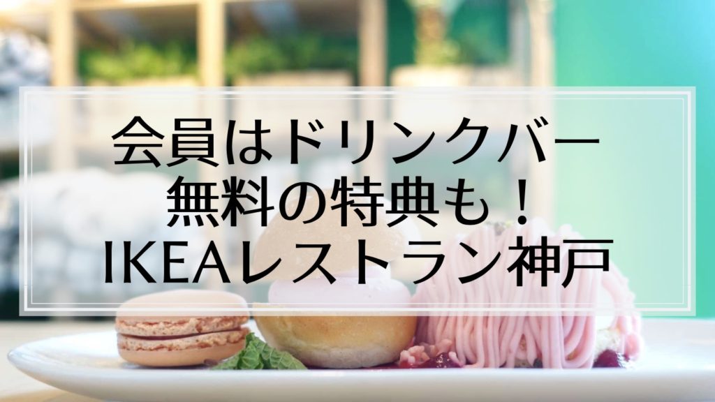 Ikeaレストラン神戸 会員はドリンクバー無料 お手頃価格で食事が楽しめておすすめ