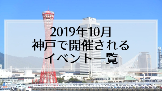 【2019年10月】神戸で開催されるイベント一覧✔️おすすめ＆注目イベントをチェックして出かけよう♪