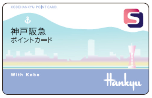 神戸阪急 ポイントカード カード