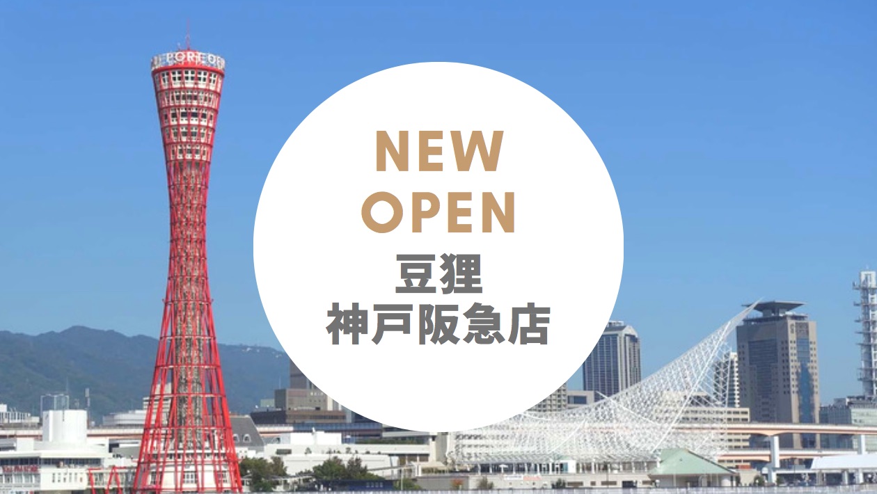 豆狸 神戸阪急店 − 2019年9月オープン！人気のおいなりさんを神戸でも味わえる
