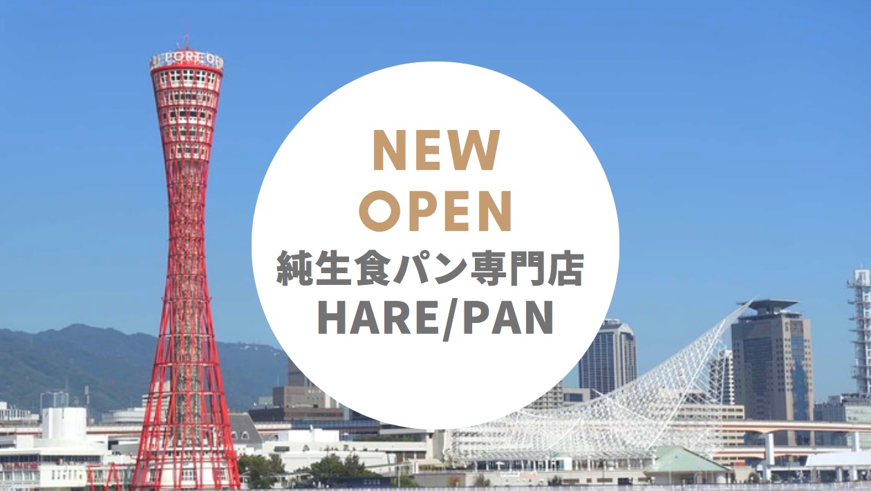 HARE／PAN（晴れ時々パン）神戸六甲道店  − 関西初登場！卵不使用の純生食パン
