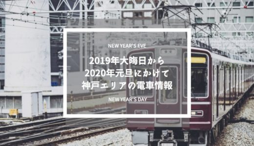 2019年大晦日〜2020年元旦、神戸の電車は動いてる？JR・阪神・阪急の終夜運転ダイヤまとめ