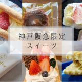 神戸阪急限定スイーツ7選｜お土産にぴったりな個包装・おもたせに最適なケーキも