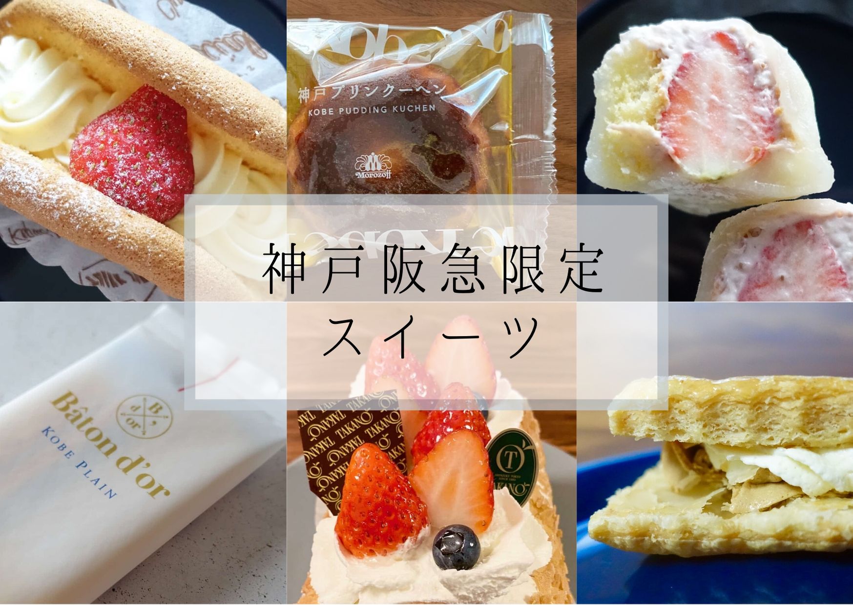 神戸阪急限定スイーツ7選 お土産にぴったりな個包装 おもたせに最適なケーキも