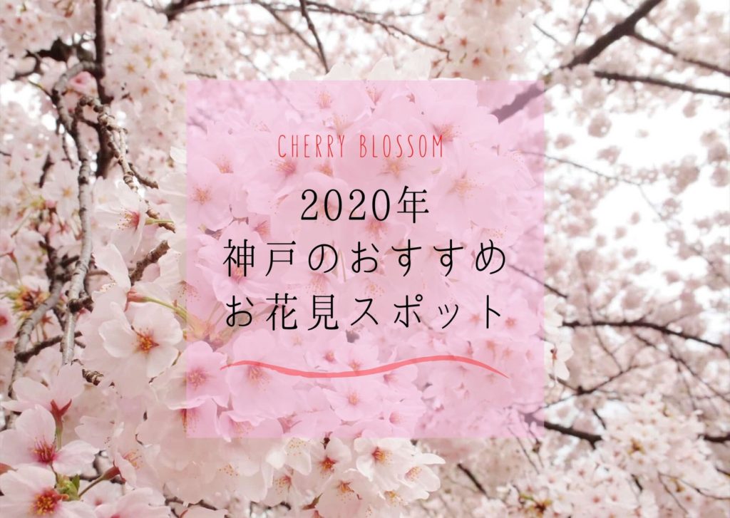 年 神戸で桜を見よう おすすめ 穴場のお花見スポット9選 開花予想日 満開予想日も