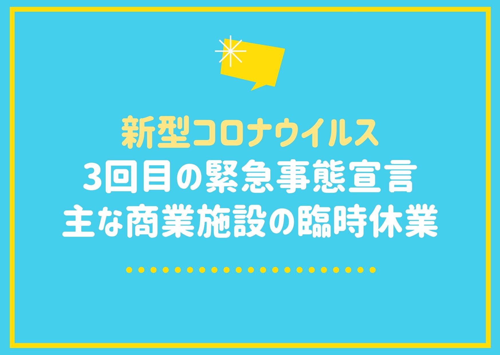 神戸の主な百貨店 商業施設の臨時休業一覧 コロナ感染拡大防止の緊急事態宣言