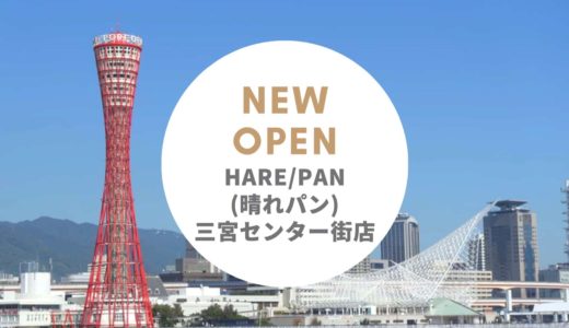 HARE / PAN（ハレパン）三宮センター街店 − 神戸2店舗目の純生食パン専門店がオープン