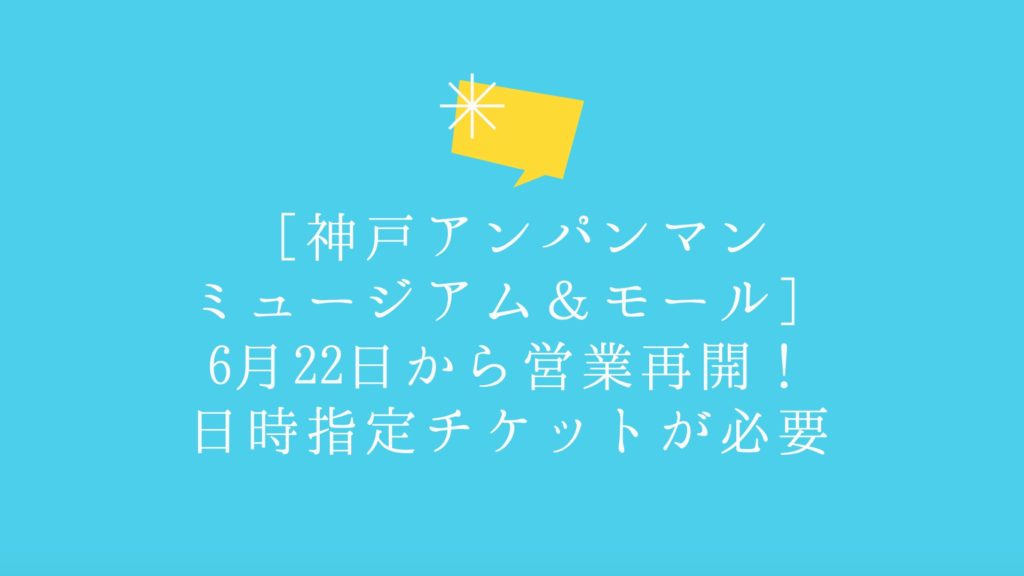 営業再開 神戸アンパンマンミュージアムが6 22から再開 日時指定webチケットが必要に