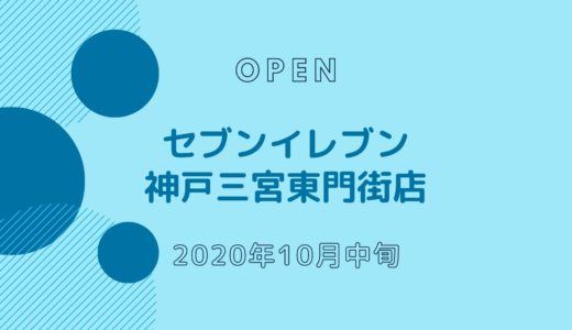 セブンイレブン 神戸三宮東門街店 − 2020年10月オープン！ローソン跡地に開店