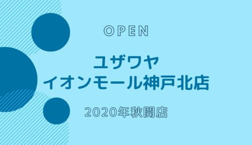 ユザワヤ イオンモール神戸北店 − 2020年10月オープン！手芸用品が豊富なお店
