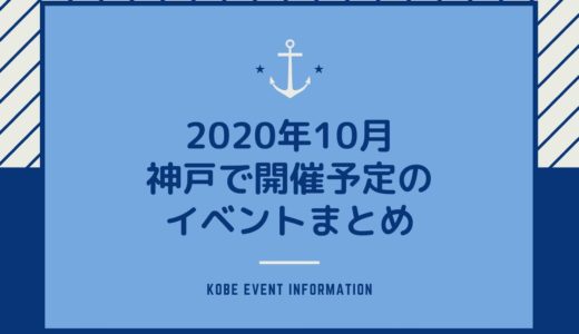 【神戸のイベント｜2020年10月】イベント一覧＆ライブ・スポーツ・美術館・博物館情報も