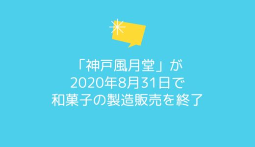 「神戸風月堂」が和菓子の製造販売を終了｜2020年8月31日まで