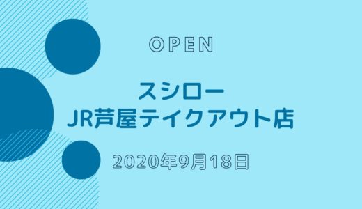 スシロー JR芦屋テイクアウト店 − 2020年9月18日オープン！10月末までの期間限定