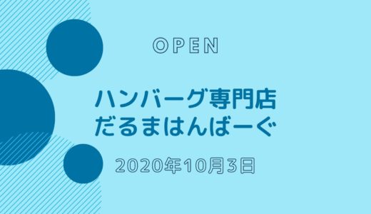 だるまはんばーぐ − 2020年10月オープン！ハンバーグ専門店が神戸・元町に登場