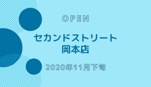 セカンドストリート岡本店 − 2020年11月オープン！「TSUTAYA岡本店」跡地