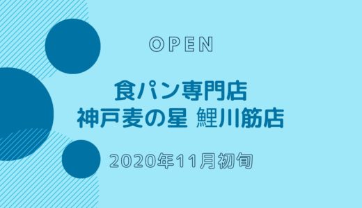 食パン専門店 神戸麦の星 鯉川筋店 − 2020年11月オープン！元町駅からすぐ