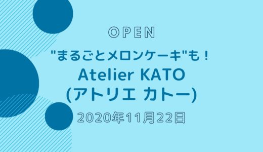 Atelier KATO(アトリエ カトー) − 11月オープン！メロンケーキ職人プロデュース