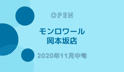 モンロワール 岡本坂店 − 2020年11月オープン！神戸発チョコレート専門店
