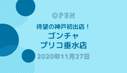 ゴンチャ プリコ垂水店 − 2020年11月オープン！待望の神戸初出店