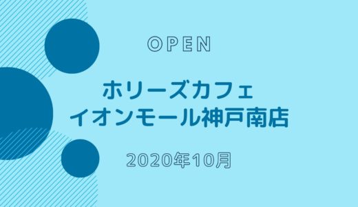 ホリーズカフェ イオンモール神戸南店 − 2020年10月オープン！神戸市内10店舗目