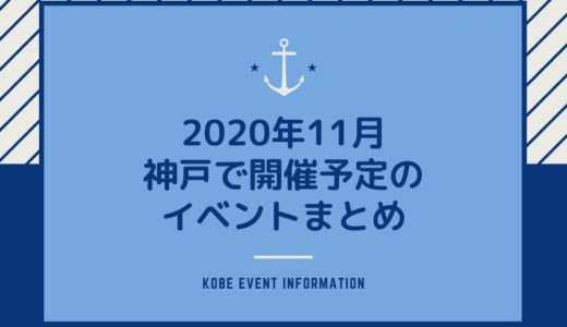 【神戸のイベント｜2020年11月】イベント一覧＆ライブ・スポーツ・美術館・博物館情報も
