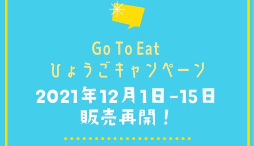 【GoToイート】兵庫県版を購入申込・利用する方法｜2021年12月1日から販売再開