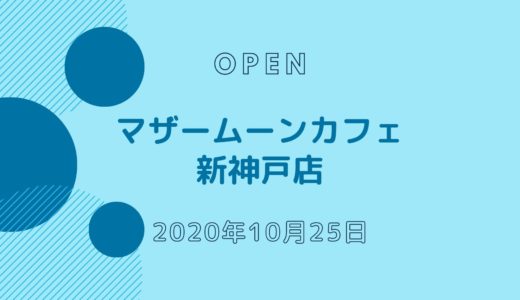マザームーンカフェ 新神戸店 − 2020年10月オープン！人気カフェが三宮と新神戸の間に