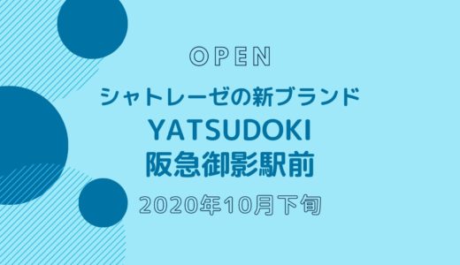 ヤツドキ 阪急御影駅前 − シャトレーゼの新ブランドが11月オープン！神戸初！