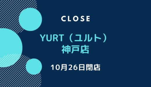 「YURT 神戸店」が10月26日閉店｜390円ランチやパンケーキが数量限定で登場！