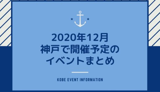 【神戸のイベント｜2020年12月】イベント一覧＆ライブ・スポーツ・美術館・博物館情報も