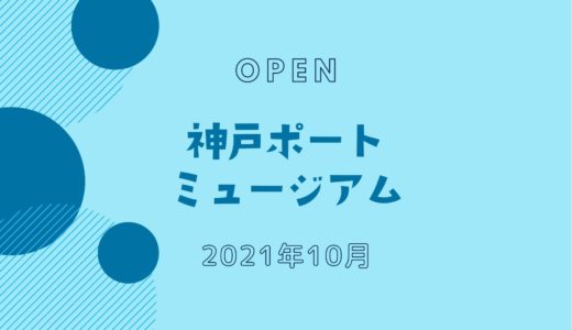 【新港突堤】水族館がある「神戸ポートミュージアム」2021年10月オープン！