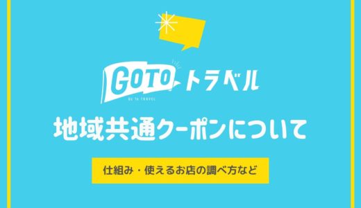 【GoToトラベル】地域共通クーポン｜神戸で使えるお店の調べ方・使い方