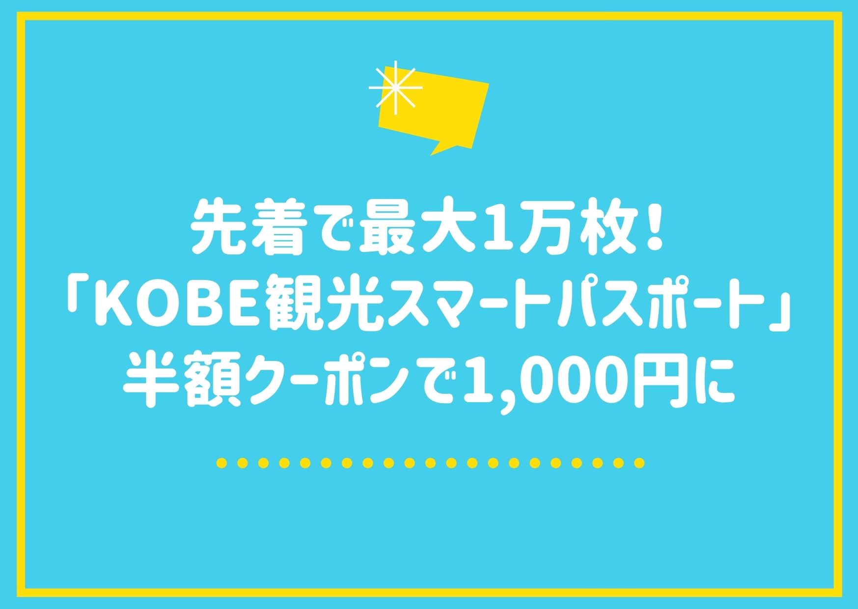 半額でGET！KOBE観光スマートパスポート｜神戸市民限定＆先着で最大1万枚